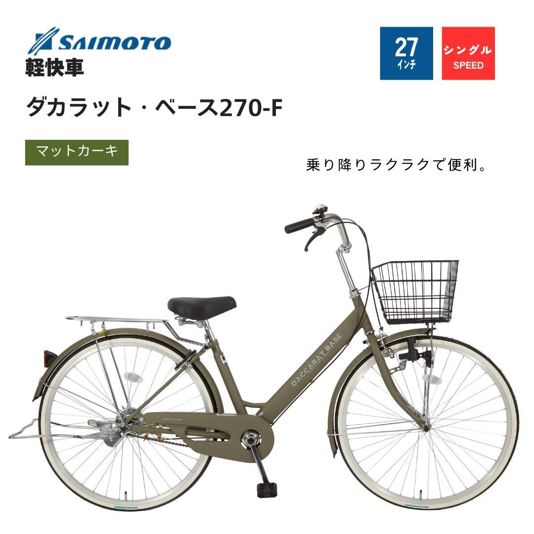 ※受付終了※【サイモト自転車&nbsp;】ダカラットベース&nbsp;&nbsp;軽快車&nbsp;27型&nbsp;変速無し&nbsp;(A6362)【完全組立】【Ｍカーキ】