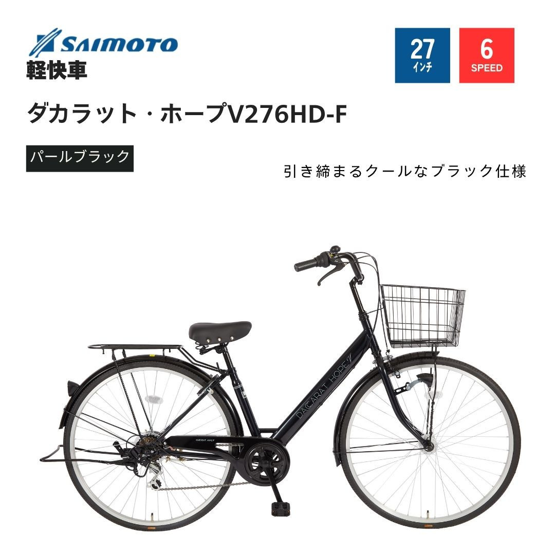 【サイモト自転車&nbsp;】ダカラットホープＶ&nbsp;&nbsp;軽快車&nbsp;27型&nbsp;6段変速&nbsp;(A6373)【完全組立】【ＳＧパールブラック】