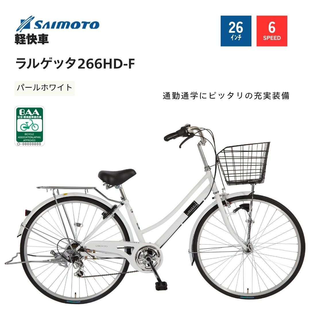 サイモト自転車 】ラルゲッタ 軽快車 26型 6段変速 (A6376)【完全組立