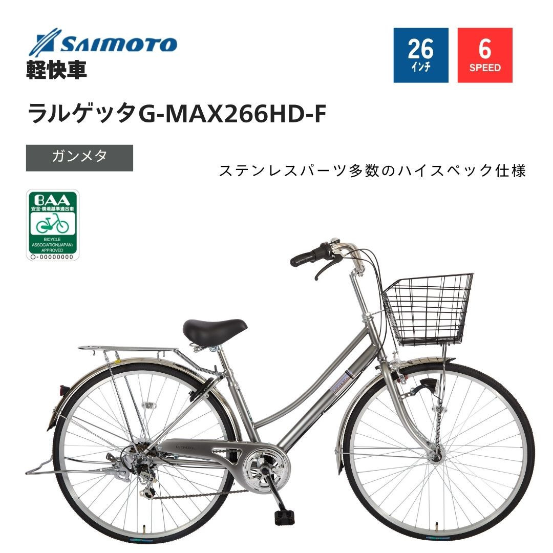 ※受付終了※【サイモト自転車&nbsp;】ラルゲッタＧ－ＭＡＸ&nbsp;&nbsp;軽快車&nbsp;26型&nbsp;6段変速&nbsp;(A6380)【完全組立】【ガンメタ】