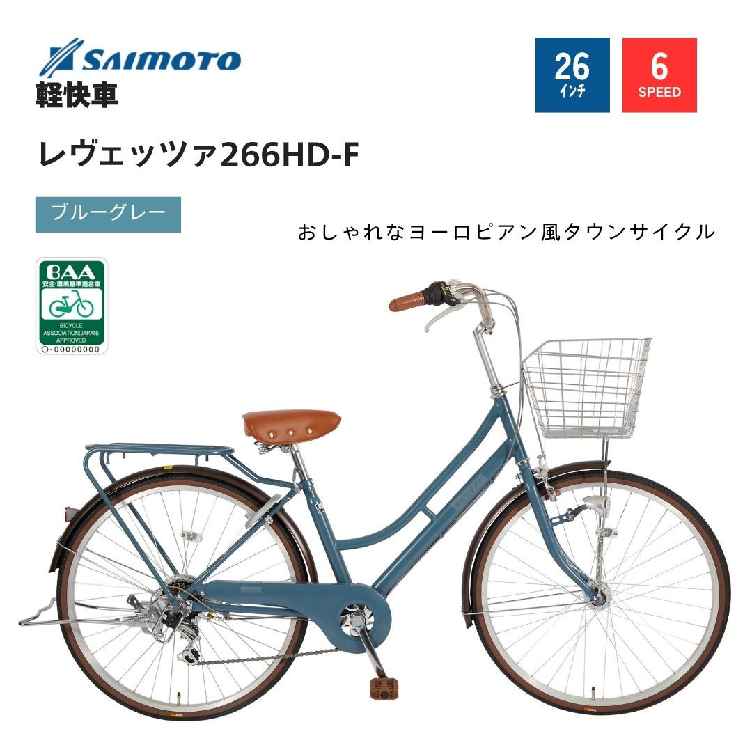 【サイモト自転車&nbsp;】レウ゛ェッツァ&nbsp;&nbsp;軽快車&nbsp;26型&nbsp;6段変速&nbsp;(A6383)【完全組立】【Ｍブルーグレー】