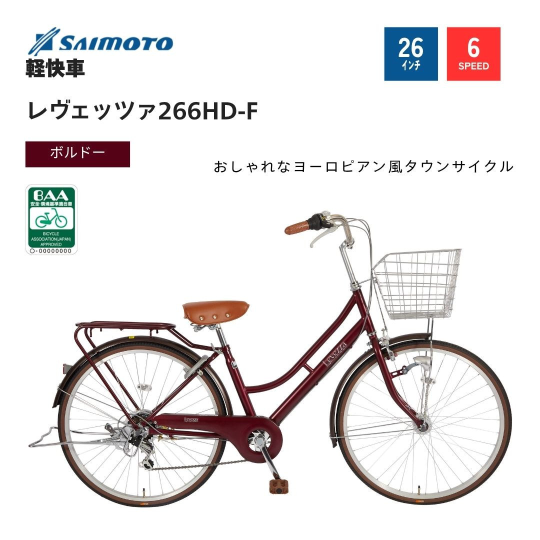 【サイモト自転車&nbsp;】レウ゛ェッツァ&nbsp;&nbsp;軽快車&nbsp;26型&nbsp;6段変速&nbsp;(A6386)【完全組立】【ＳＧボルドー】