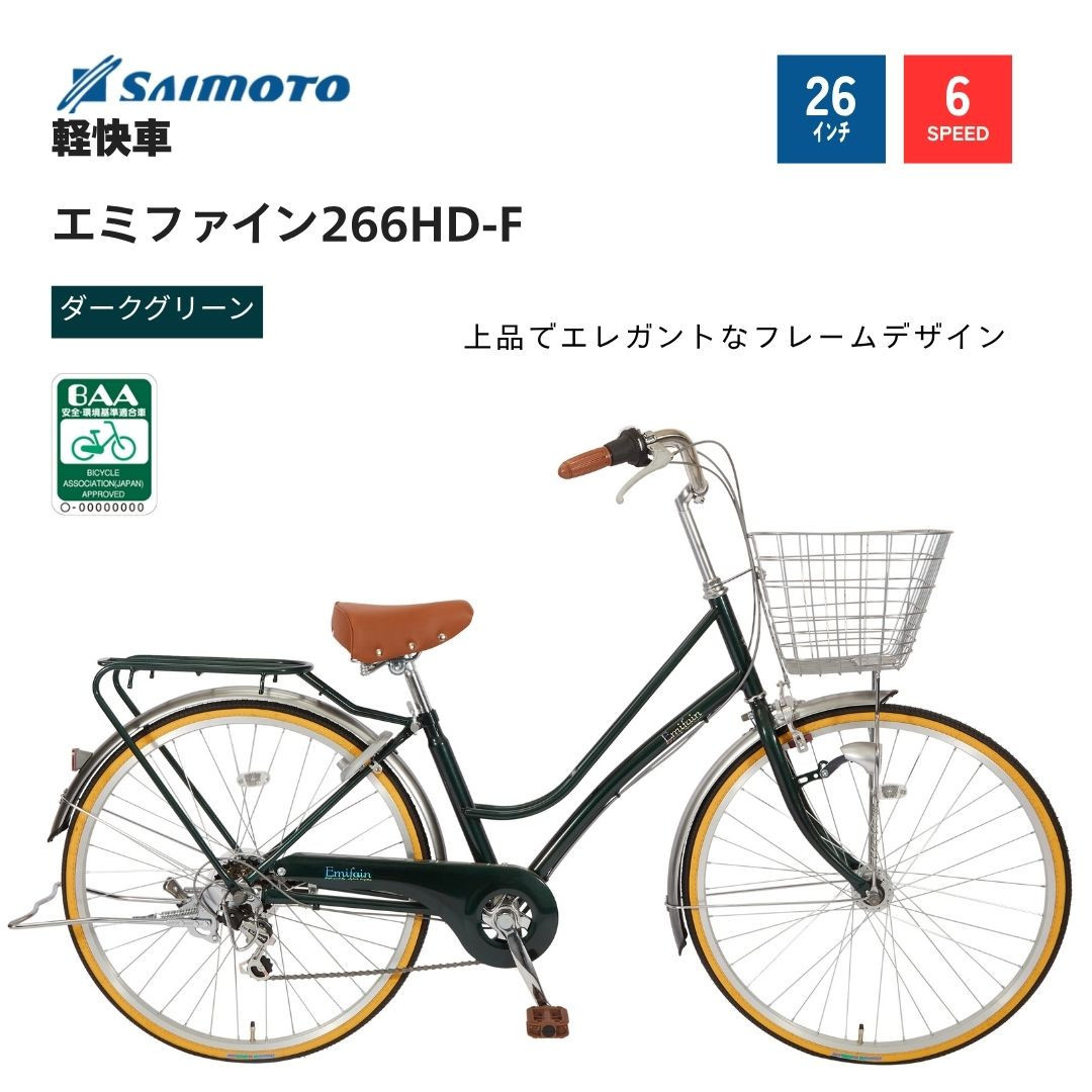 【サイモト自転車&nbsp;】エミファイン&nbsp;&nbsp;軽快車&nbsp;26型&nbsp;6段変速&nbsp;(A6387)【完全組立】【ダークグリーン】