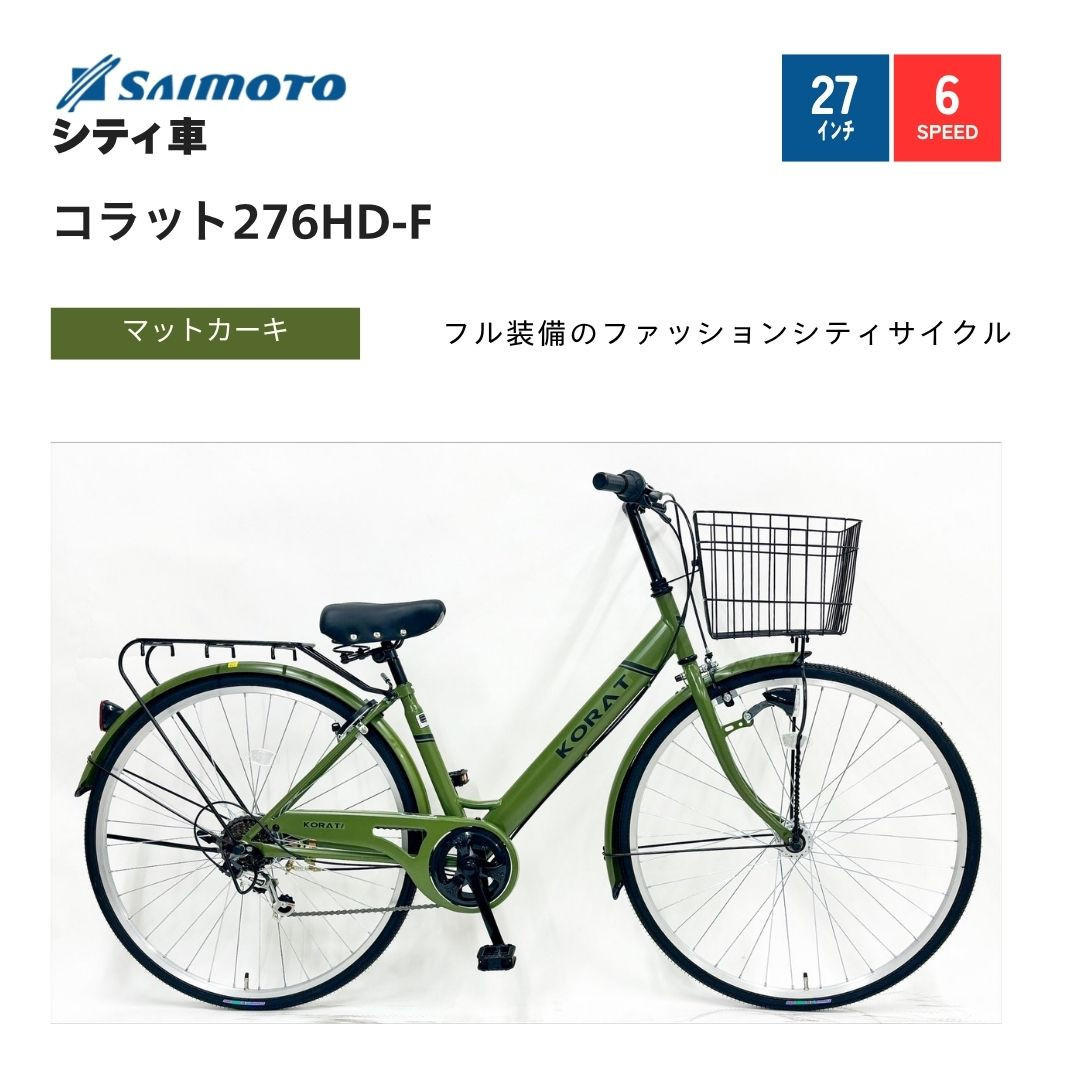 【サイモト自転車&nbsp;】コラット&nbsp;&nbsp;軽快車&nbsp;27型&nbsp;6段変速&nbsp;(A6401)【完全組立】【Ｍカーキ】
