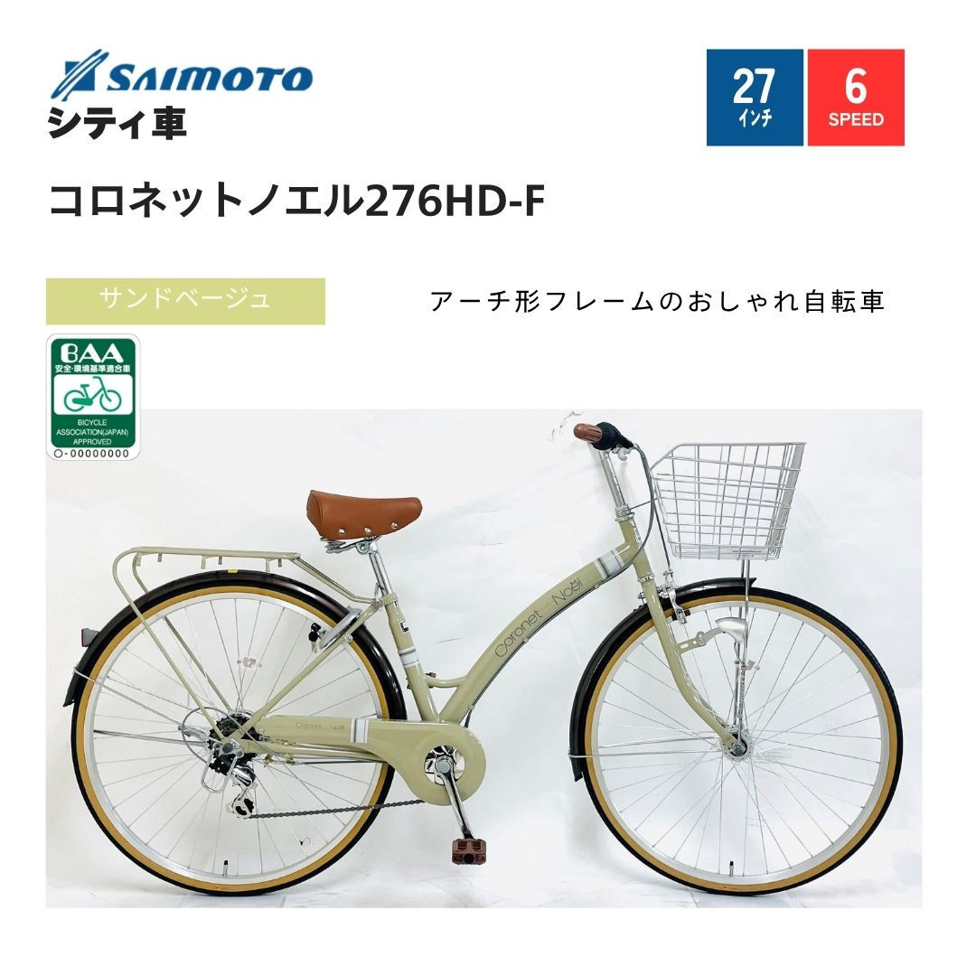 ※受付終了※【サイモト自転車&nbsp;】コロネットノエル&nbsp;&nbsp;軽快車&nbsp;27型&nbsp;6段変速&nbsp;(A6405)【完全組立】【サンドベージュ】