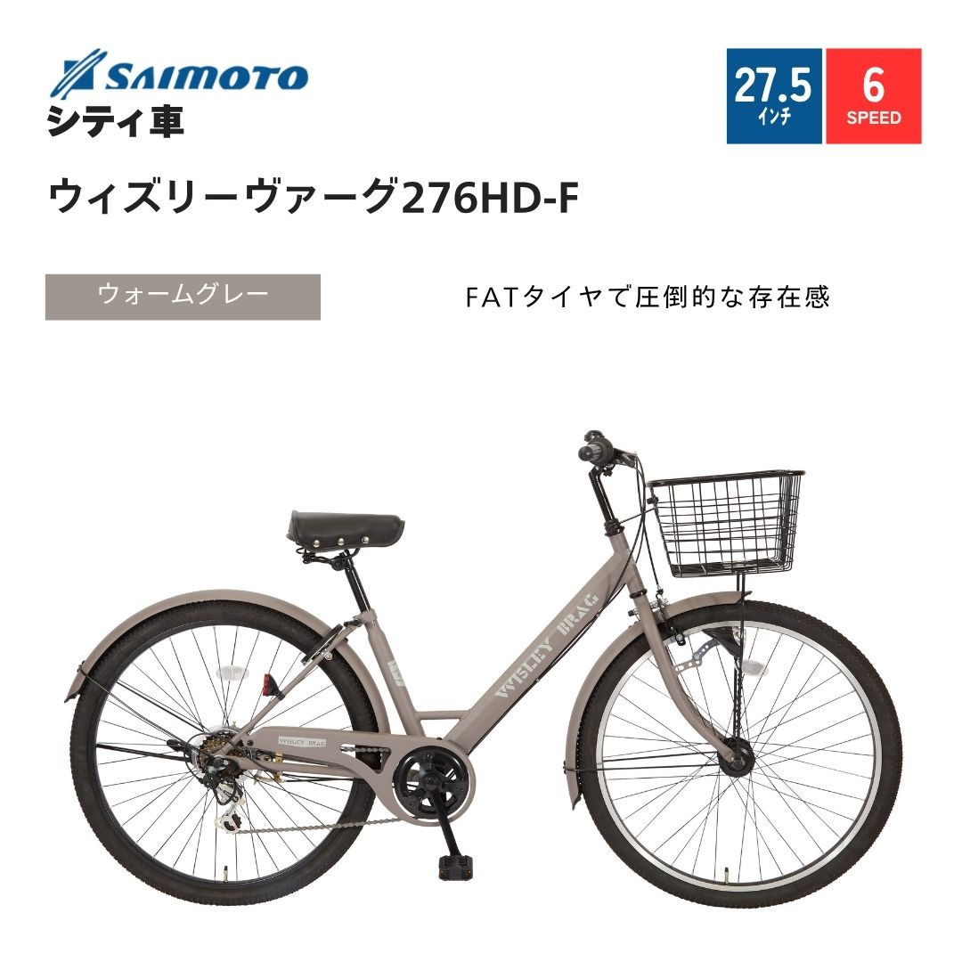 【サイモト自転車&nbsp;】ウィズリーウ゛ァーグ&nbsp;&nbsp;シティ&nbsp;27.5型&nbsp;6段変速&nbsp;(A6415)【完全組立】【ウォームグレー】