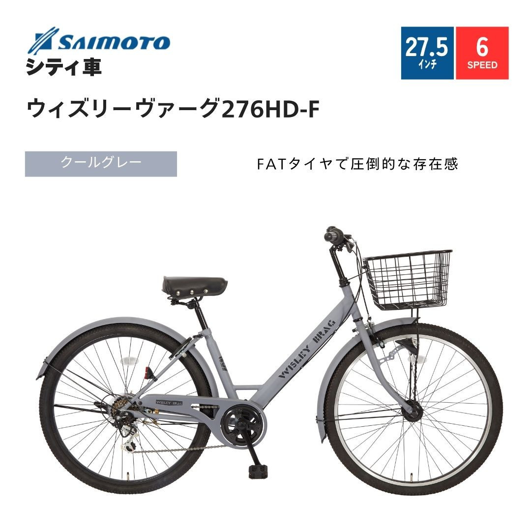【サイモト自転車&nbsp;】ウィズリーウ゛ァーグ&nbsp;&nbsp;シティ&nbsp;27.5型&nbsp;6段変速&nbsp;(A6416)【完全組立】【クールグレー】