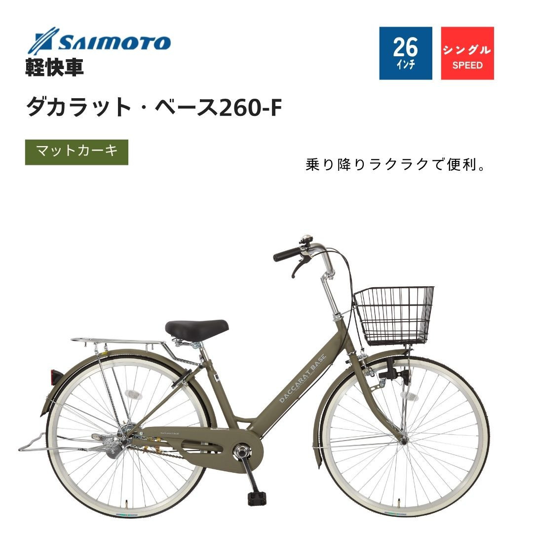 ※受付終了※【サイモト自転車&nbsp;】ダカラットベース&nbsp;&nbsp;軽快車&nbsp;26型&nbsp;変速無し&nbsp;(A6359)【完全組立】【Ｍカーキ】