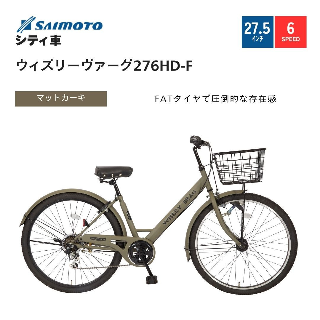 ※受付終了※【サイモト自転車&nbsp;】ウィズリーウ゛ァーグ&nbsp;&nbsp;シティ&nbsp;27.5型&nbsp;6段変速&nbsp;(A6417)【完全組立】【マットカーキ】