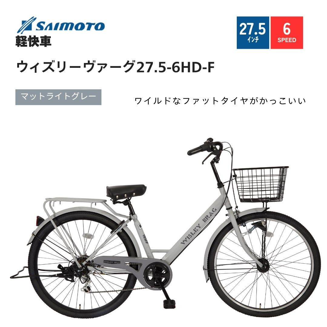 【サイモト自転車&nbsp;】ウィズリーウ゛ァーグ&nbsp;&nbsp;軽快車&nbsp;27.5型&nbsp;6段変速&nbsp;(A6412)【完全組立】【Ｍライトグレー】