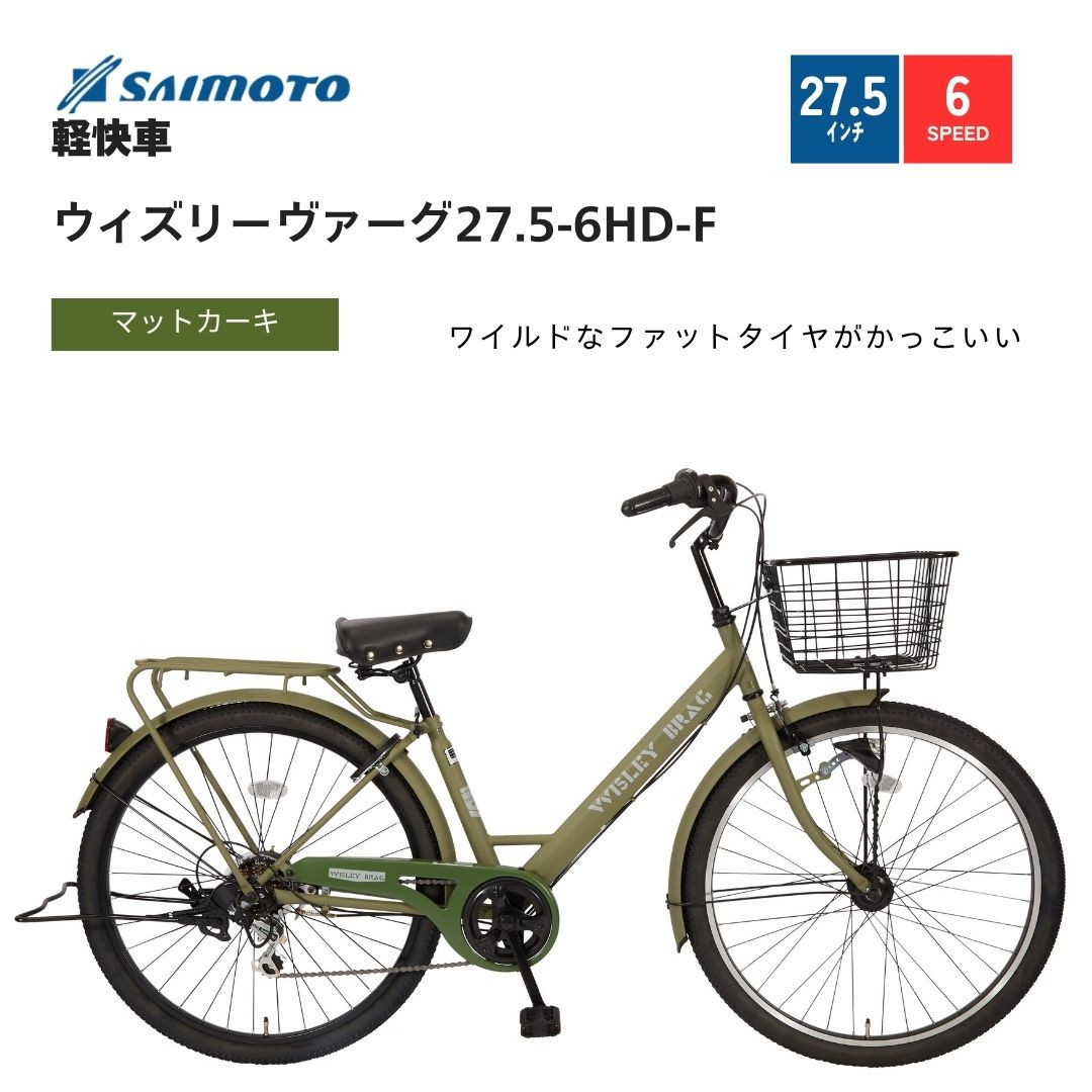【サイモト自転車&nbsp;】ウィズリーウ゛ァーグ&nbsp;&nbsp;軽快車&nbsp;27.5型&nbsp;6段変速&nbsp;(A6413)【完全組立】【Ｍカーキ】