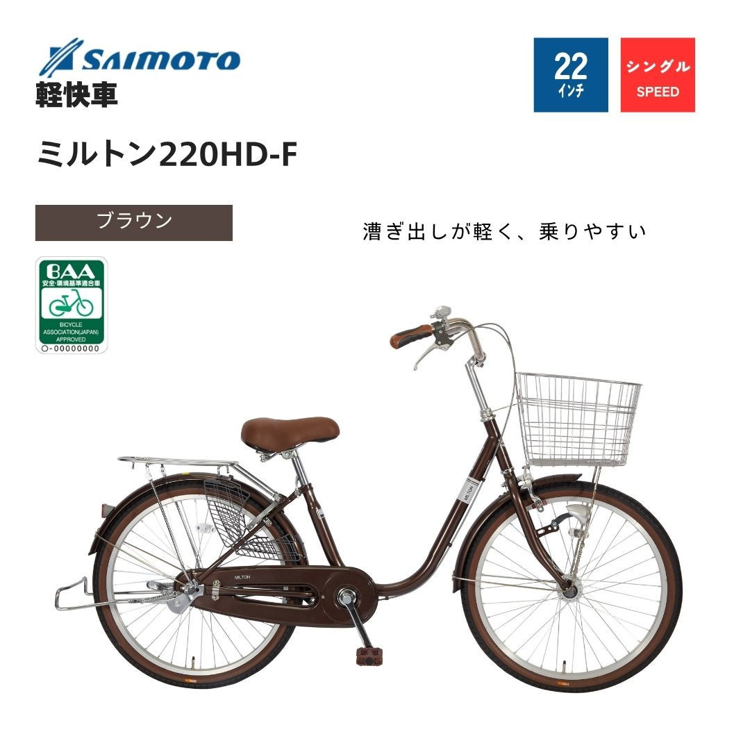 【サイモト自転車&nbsp;】ミルトン&nbsp;&nbsp;軽快車&nbsp;22型&nbsp;変速無し&nbsp;(WN1017)【完全組立】【ブラウン】