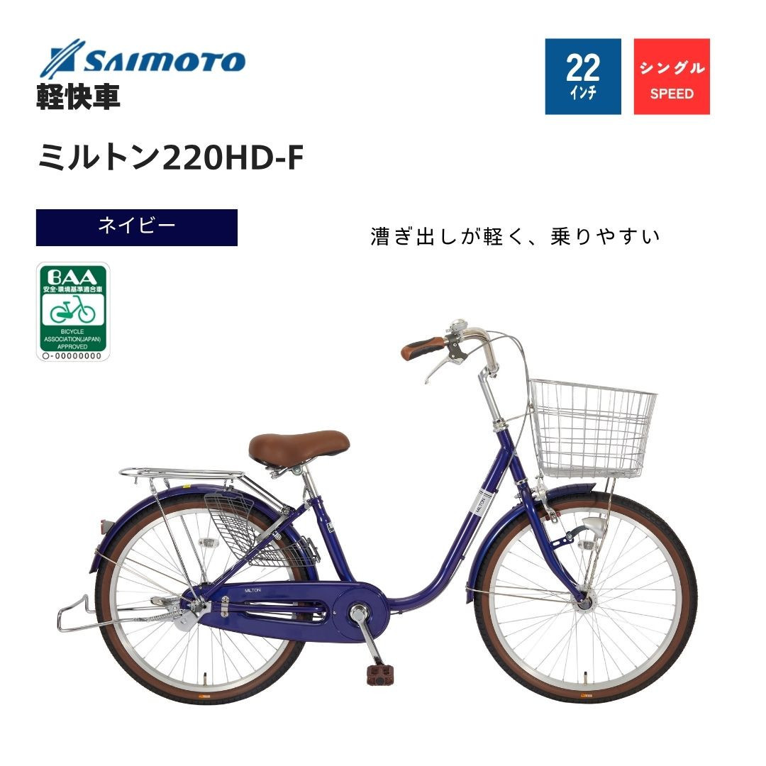 【サイモト自転車&nbsp;】ミルトン&nbsp;&nbsp;軽快車&nbsp;22型&nbsp;変速無し&nbsp;(WN1018)【完全組立】【ネイビー】