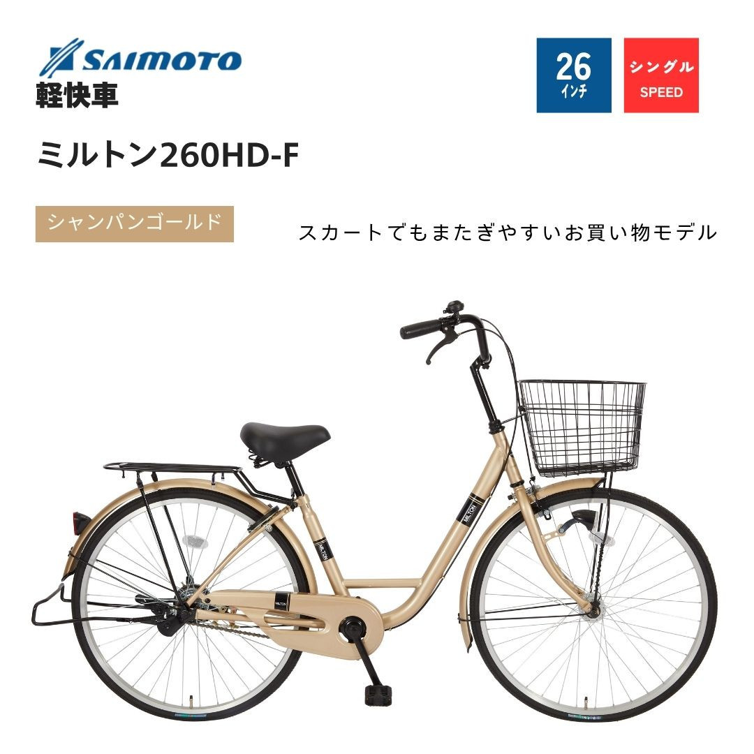 【サイモト自転車&nbsp;】ミルトン&nbsp;&nbsp;軽快車&nbsp;26型&nbsp;変速無し&nbsp;(A6390)【完全組立】【シャンパンゴールド】