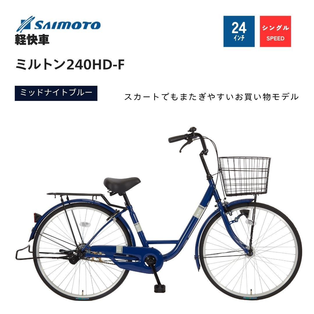 【サイモト自転車&nbsp;】ミルトン&nbsp;&nbsp;軽快車&nbsp;24型&nbsp;変速無し&nbsp;(A6393)【完全組立】【ミッドナイトブルー】