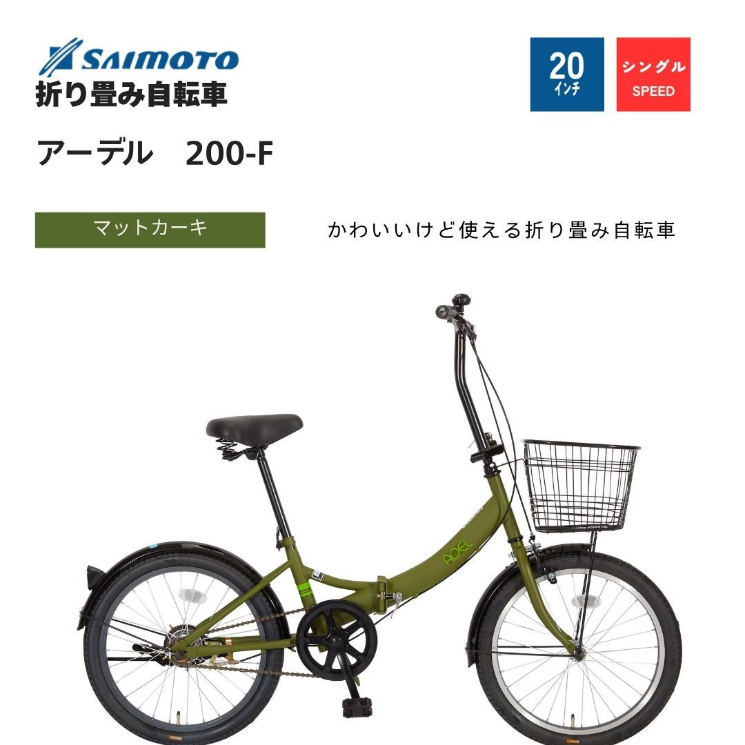 ※受付終了※【サイモト自転車&nbsp;】アーデル&nbsp;&nbsp;折り畳み自転車&nbsp;20型&nbsp;変速無し&nbsp;(WN1032)【完全組立】【Ｍカーキ】