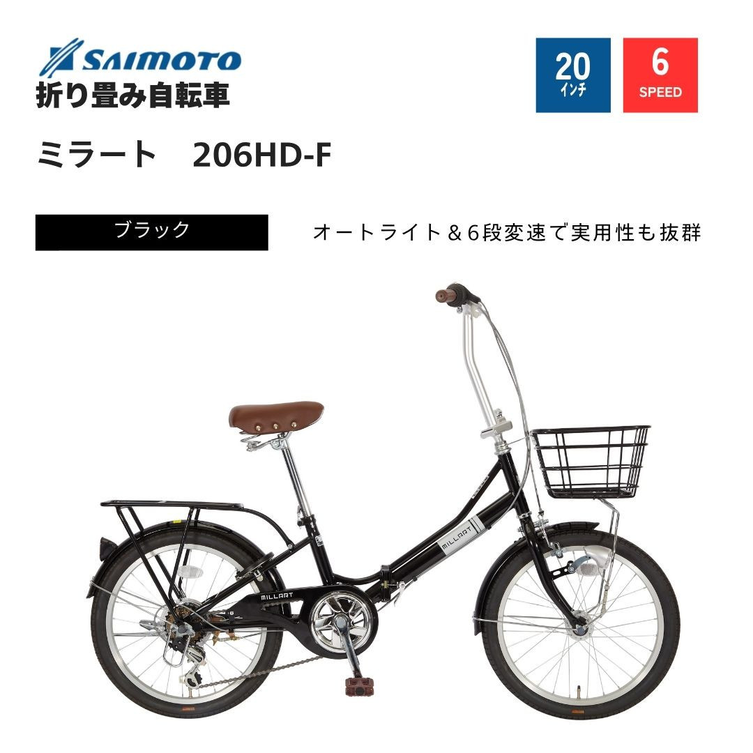 【サイモト自転車&nbsp;】ミラート&nbsp;&nbsp;折り畳み自転車&nbsp;20型&nbsp;6段変速&nbsp;(WN1034)【完全組立】【ブラック】