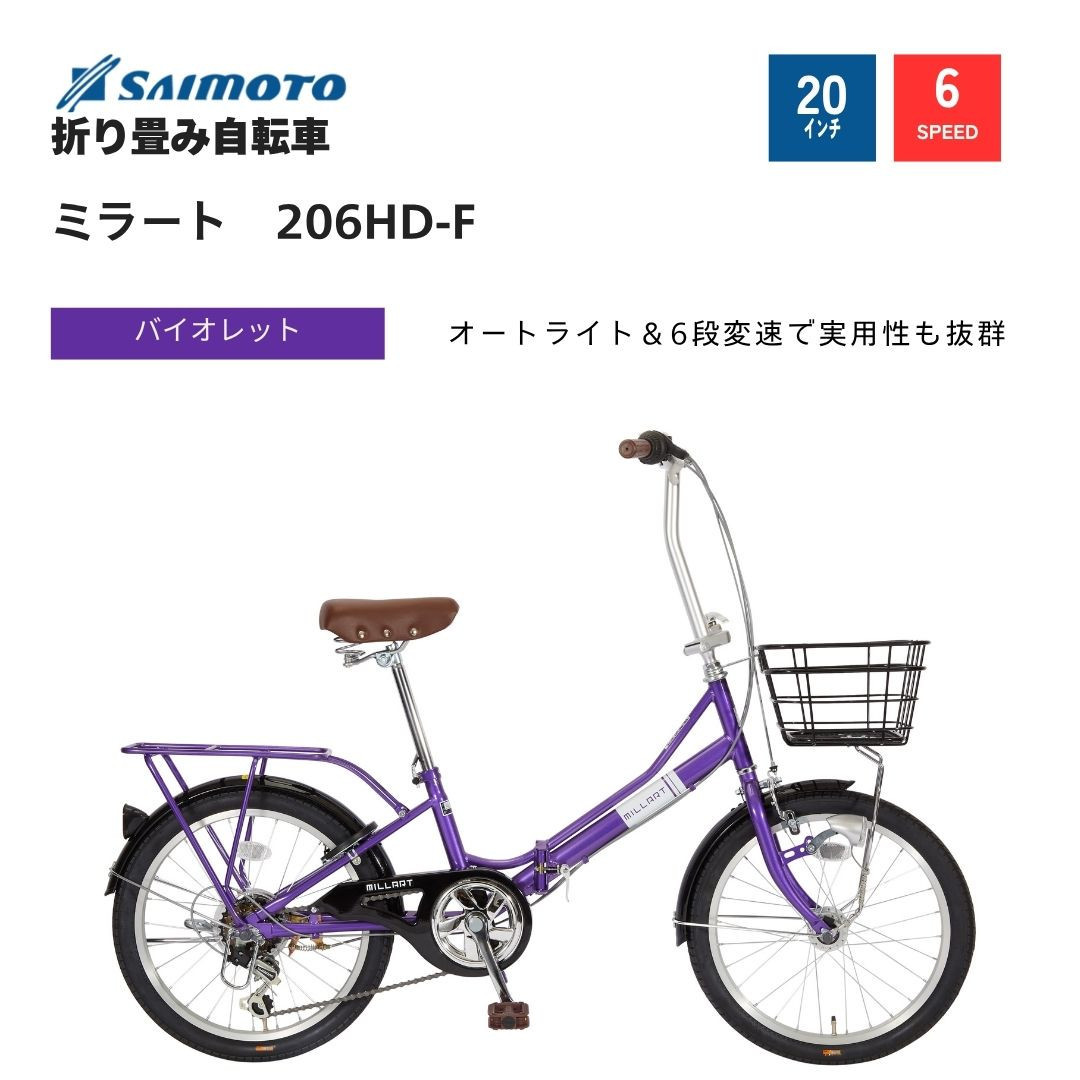 【サイモト自転車&nbsp;】ミラート&nbsp;&nbsp;折り畳み自転車&nbsp;20型&nbsp;6段変速&nbsp;(WN1035)【完全組立】【ウ゛ァイオレット】