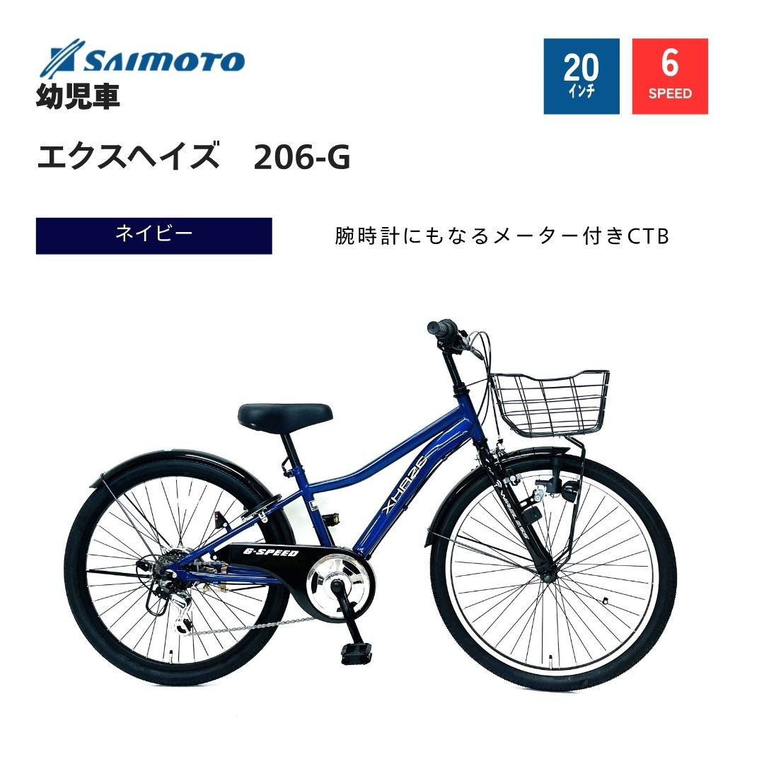 【サイモト自転車&nbsp;】エクスヘイズ&nbsp;&nbsp;Jr.MTB&nbsp;20型&nbsp;6段変速&nbsp;(WN1537)【完全組立】【ネイビー】