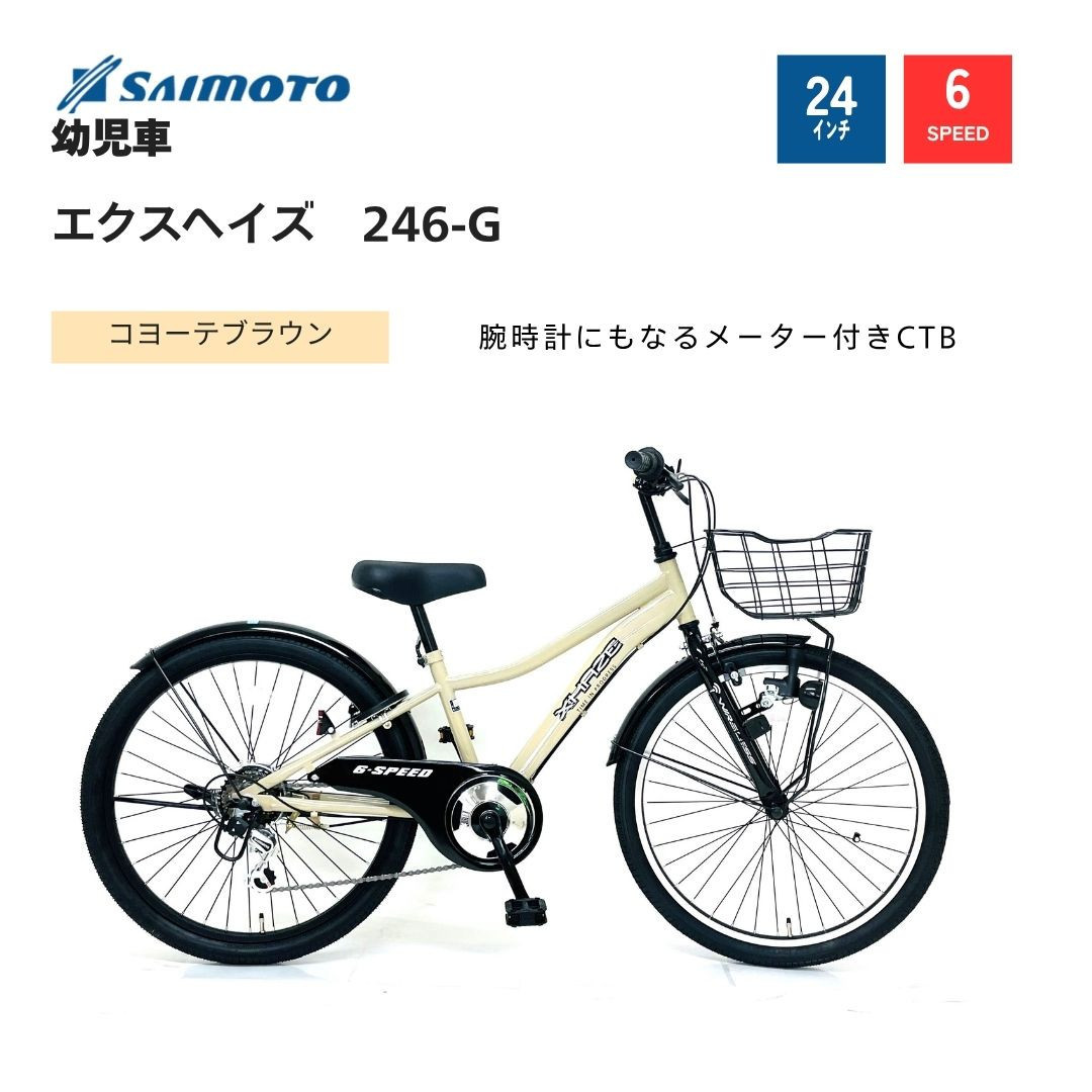 【サイモト自転車&nbsp;】エクスヘイズ&nbsp;&nbsp;Jr.MTB&nbsp;24型&nbsp;6段変速&nbsp;(WN1545)【完全組立】【コヨーテブラウン】