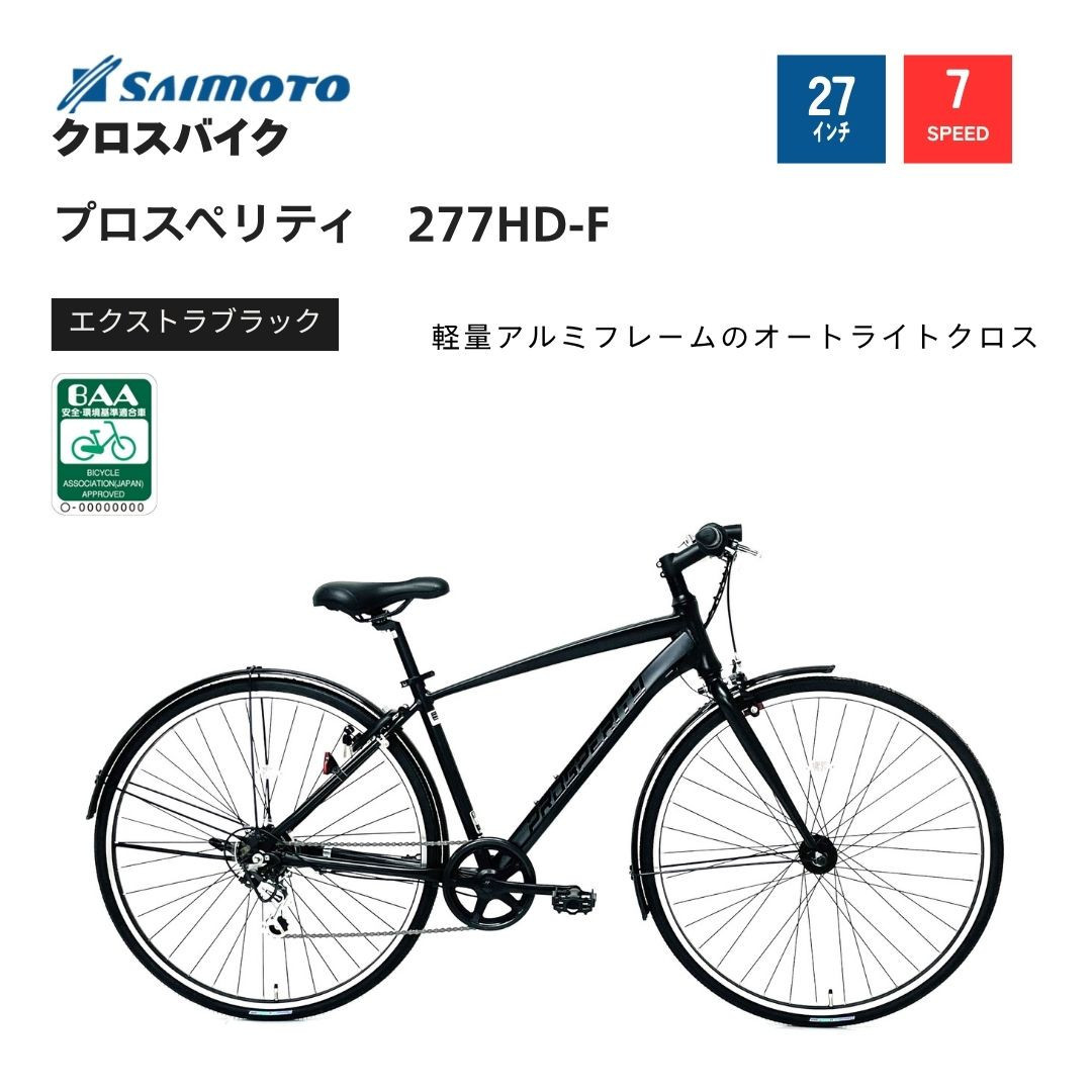 ※受付終了※【サイモト自転車&nbsp;】プロスペリティ&nbsp;&nbsp;クロスバイク&nbsp;27型&nbsp;7段変速&nbsp;(A6934)【完全組立】【エクストラブラック】