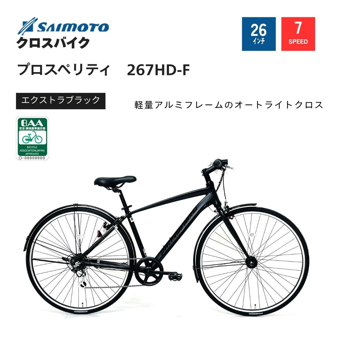 【サイモト自転車&nbsp;】プロスペリティ&nbsp;&nbsp;クロスバイク&nbsp;26型&nbsp;7段変速&nbsp;(A6937)【完全組立】【エクストラブラック】