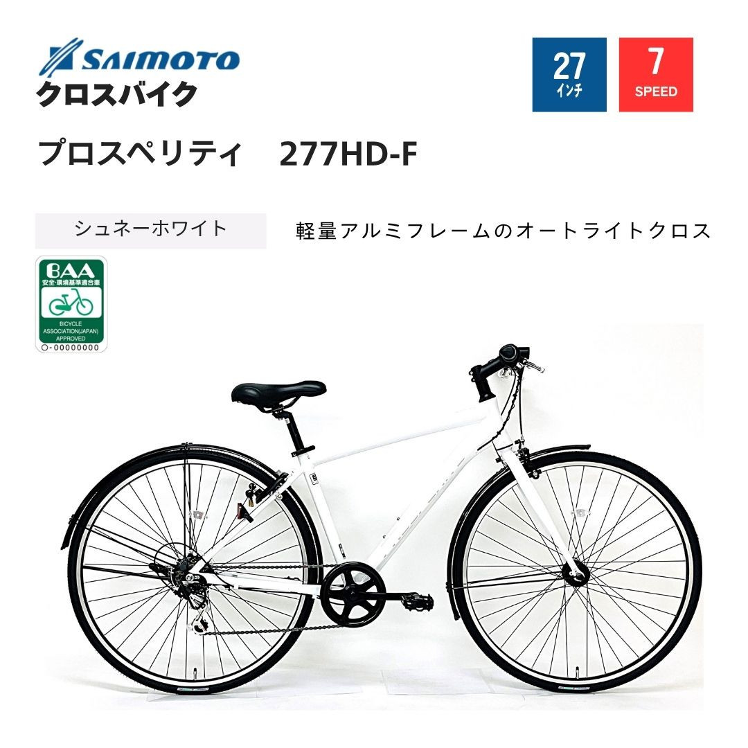【サイモト自転車&nbsp;】プロスペリティ&nbsp;&nbsp;クロスバイク&nbsp;27型&nbsp;7段変速&nbsp;(A6935)【完全組立】【シュネーホワイト】