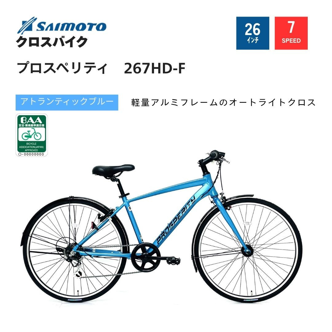 【サイモト自転車&nbsp;】プロスペリティ&nbsp;&nbsp;クロスバイク&nbsp;26型&nbsp;7段変速&nbsp;(A6938)【完全組立】【アトランティックブルー】
