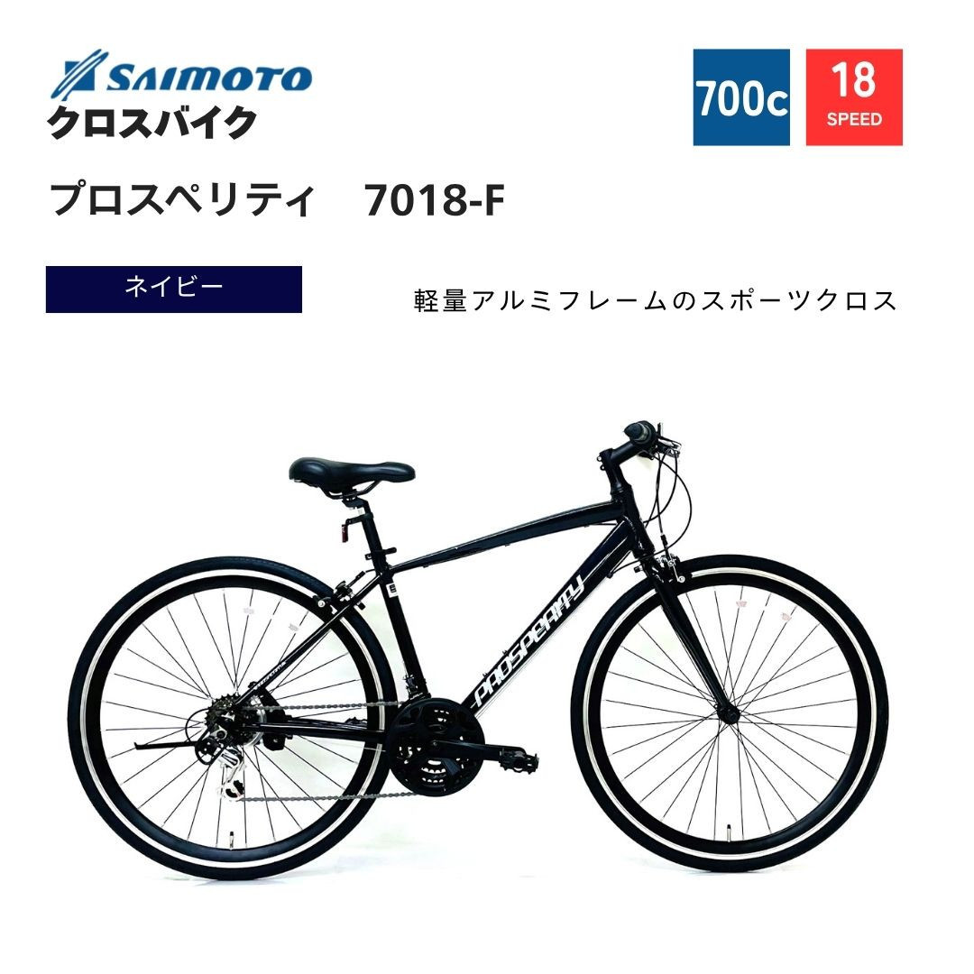 【サイモト自転車&nbsp;】プロスペリティ&nbsp;&nbsp;クロスバイク&nbsp;700c&nbsp;18段変速&nbsp;(A6940)【完全組立】【ネイビー】