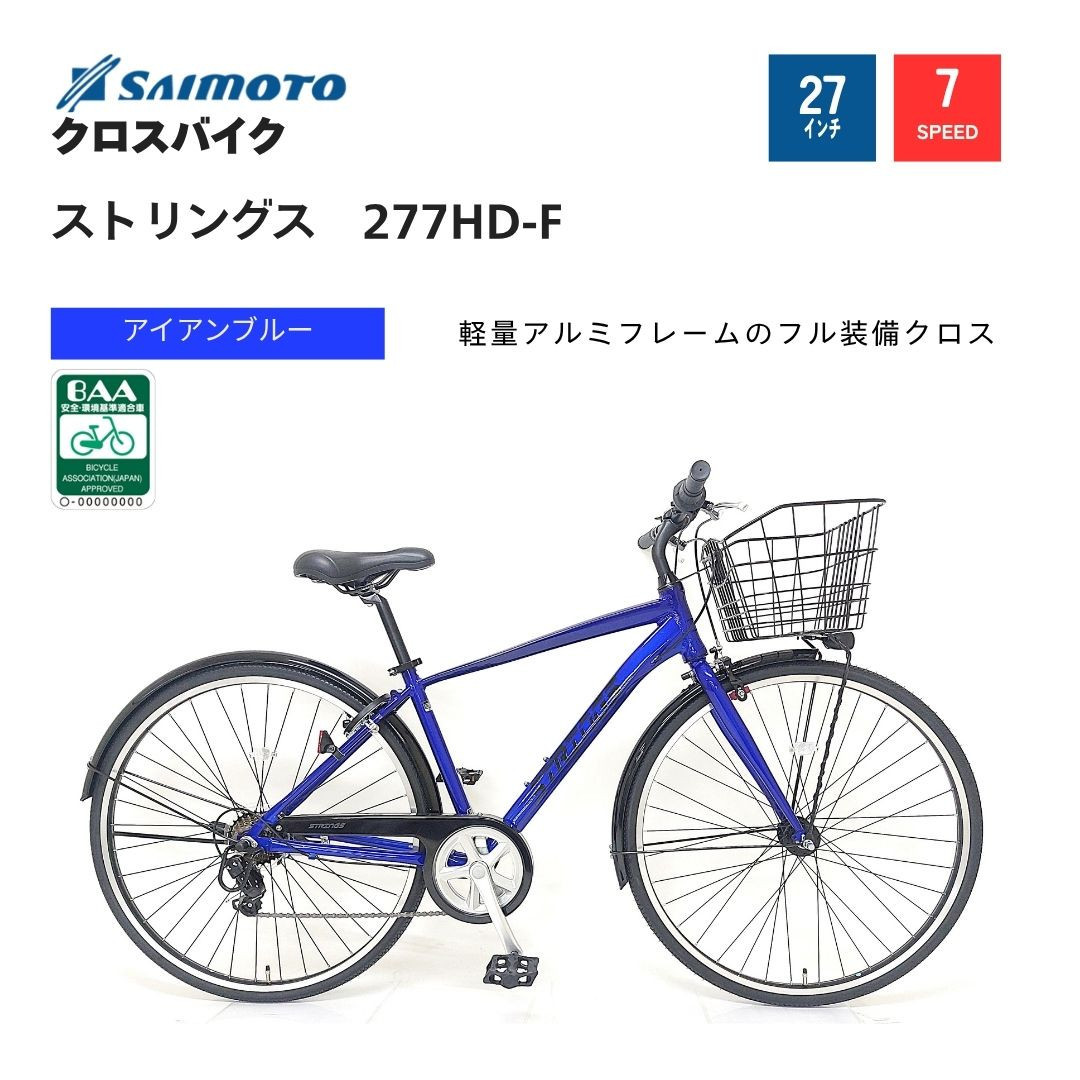 【サイモト自転車&nbsp;】ストリングス&nbsp;&nbsp;クロスバイク&nbsp;27型&nbsp;7段変速&nbsp;(G394)【完全組立】【アイアンブルー】