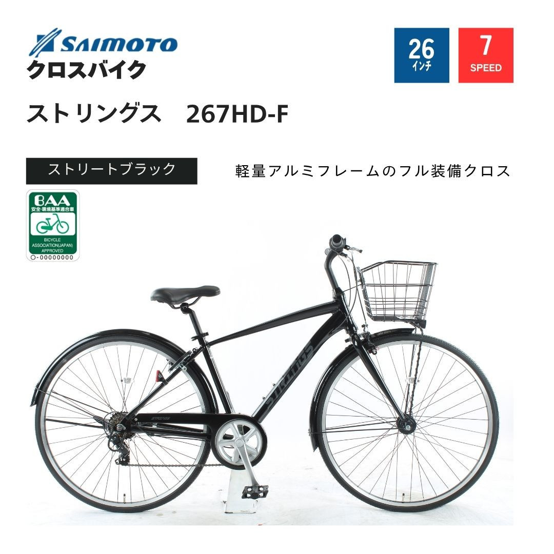 【サイモト自転車&nbsp;】ストリングス&nbsp;&nbsp;クロスバイク&nbsp;26型&nbsp;7段変速&nbsp;(G396)【完全組立】【ストリートブラック】