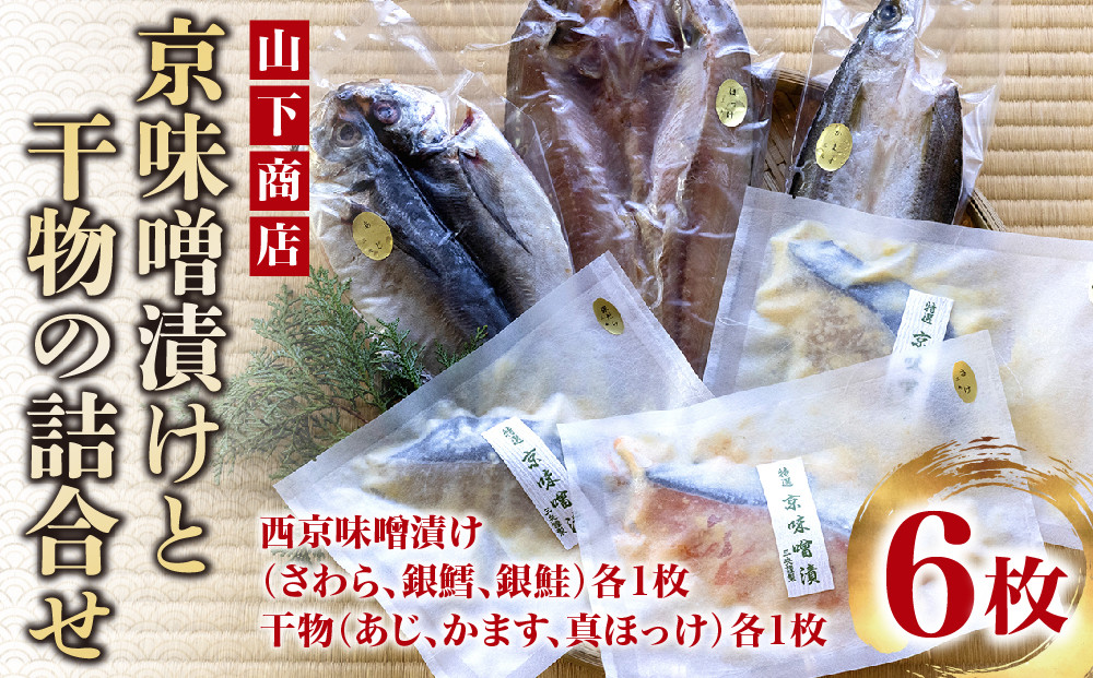 【山下商店】西京漬けと干物の詰合せ 6枚セット（西京漬け３種、干物３種）［京都 専門店 市場 さわら 銀鱈 銀鮭 あじ かます ほっけ 干物 ひもの 西京漬け 人気 おすすめ 冷凍 送料無料 ふるさと納税］