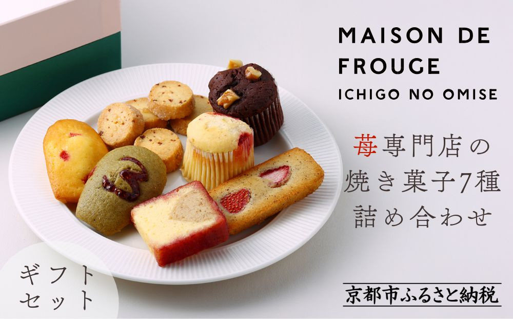【MAISON&nbsp;DE&nbsp;FROUGE】苺専門店の焼き菓子7種詰め合わせ&nbsp;[&nbsp;京都&nbsp;苺スイーツ専門店&nbsp;ギフトボックス&nbsp;マドレーヌ&nbsp;フィナンシェ&nbsp;カップケーキ&nbsp;人気&nbsp;おすすめ&nbsp;焼菓子&nbsp;ギフト&nbsp;お取り寄せ&nbsp;通販&nbsp;送料無料&nbsp;ふるさと納税&nbsp;]