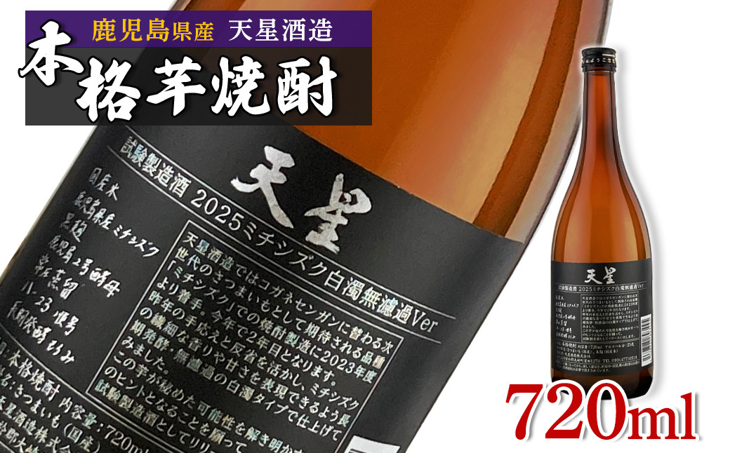 【数量限定】芋焼酎&nbsp;試験製造酒2025天星ミチシズク白濁無濾過Ver&nbsp;720ml