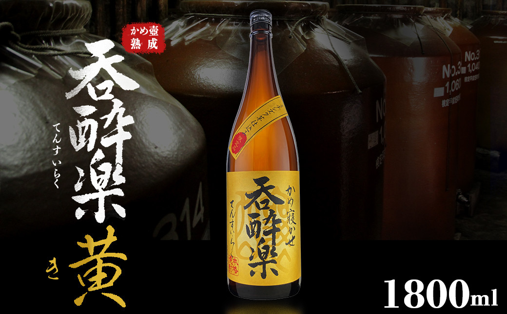 芋焼酎 呑酔楽黄 ミチシズク仕込み 1800ml