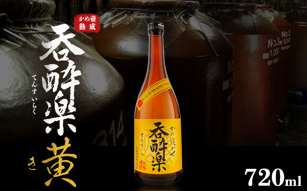 芋焼酎 呑酔楽黄 ミチシズク仕込み 720ml