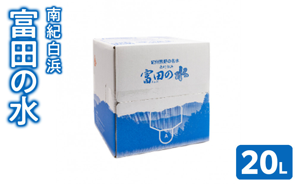 南紀白浜&nbsp;富田の水&nbsp;10L×2箱