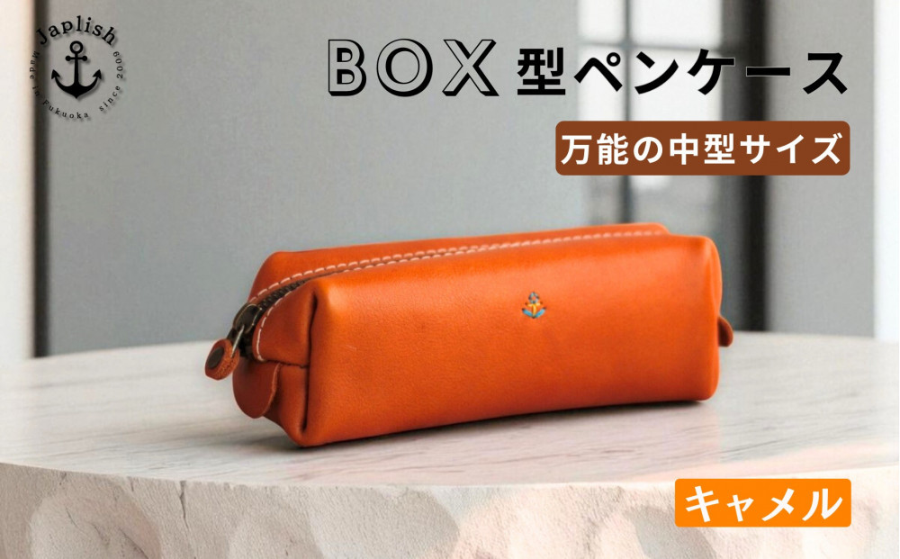 ＢＯＸペンケース| 万能の中型サイズ【キャメル】 博多革工房 Japlish | ジャプリッシュ