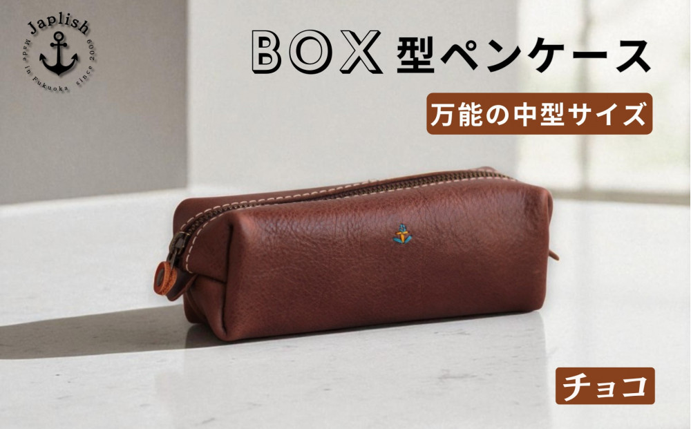 ＢＯＸペンケース| 万能の中型サイズ 【チョコ】 博多革工房 Japlish | ジャプリッシュ