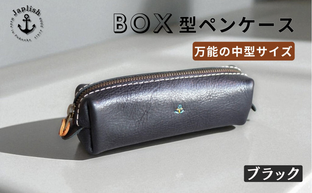 ＢＯＸペンケース| 万能の中型サイズ【ブラック】 博多革工房 Japlish | ジャプリッシュ
