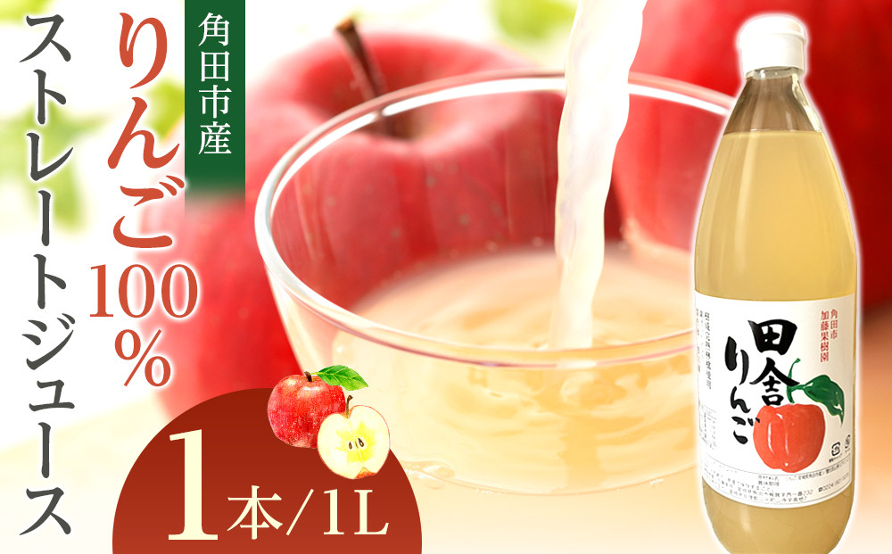 【角田市産りんご使用】&nbsp;田舎りんご&nbsp;（りんご100％ストレートジュース）１L×１本