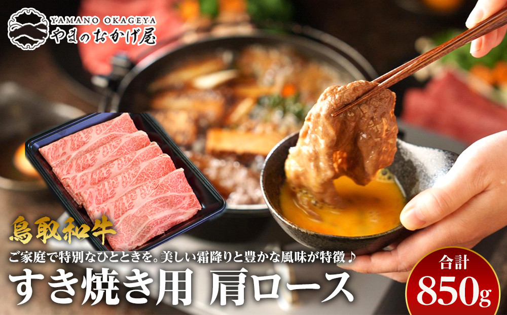【ポイント交換専用】38.鳥取和牛　すき焼き用肩ロース　850g