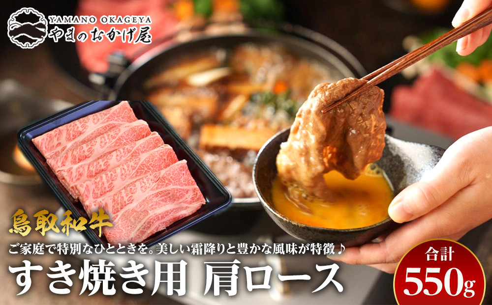【ポイント交換専用】39.鳥取和牛　すき焼き用肩ロース　550g