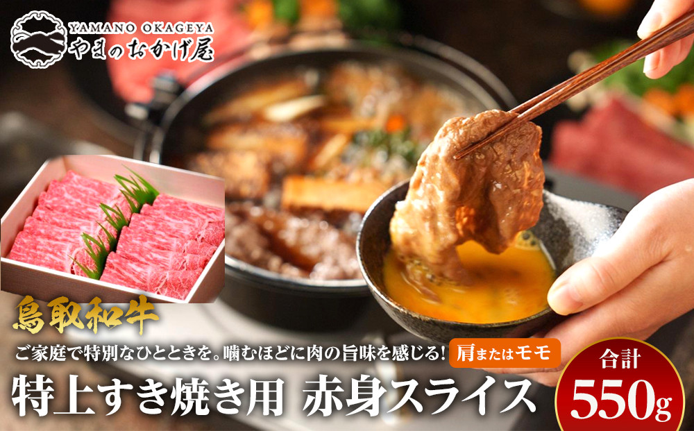【ポイント交換専用】41.鳥取和牛　特上すき焼き用赤身スライス　肩またはモモ　550g