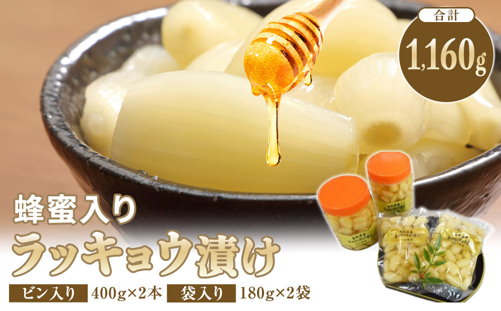 【ポイント交換専用】412.蜂蜜入りラッキョウ漬け（ビン入り：400g×2本　袋入り：180g×2袋）　※2026年10月中旬～12月下旬頃に順次発送予定