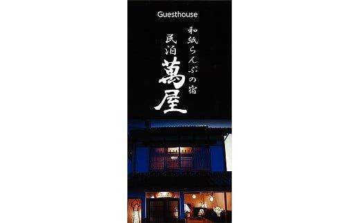 【ポイント交換専用】581.【１日１組限定】民泊　萬屋（よろずや）４名様宿泊券（ファミリー・グループ）『素泊り（食事なし）』