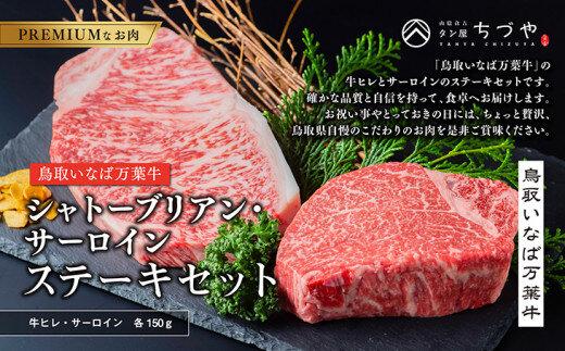 【ポイント交換専用】628.鳥取いなば万葉牛　シャトーブリアン・サーロインステーキ　セット　各150g