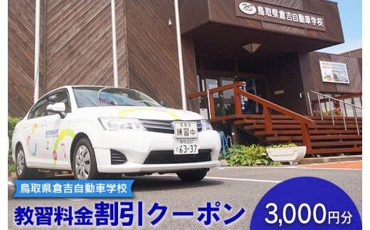 【ポイント交換専用】638.鳥取県倉吉自動車学校&nbsp;教習料金割引クーポン【3,000円分】<br>
※着日指定不可