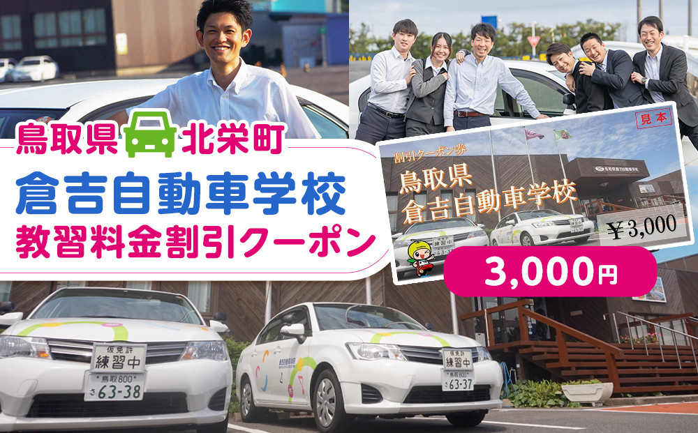 【ポイント交換専用】638.鳥取県倉吉自動車学校&nbsp;教習料金割引クーポン【3,000円分】<br>
※着日指定不可