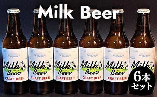 【ポイント交換専用】633.Milk Beer 6本セット<br>
※離島への配送不可